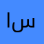 اسمساسس