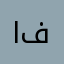 اسمي فجر☺️