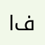 اسم علي فلاح