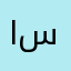 اسوني