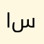اسيلqqqq
