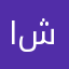 اشرفAshraf