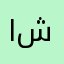 اشعاراتتت