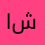 اشمساني