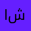 اشکانننننن