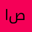 اشکان صومعی