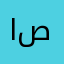 اصاق