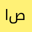 اصالا