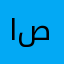 اصداقه