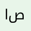 اصصصصصصصصصصصصصصصصصصصصصص