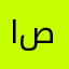 اصعثهب