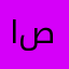 اصمتو