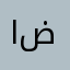 اضعف