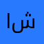 اطق شركه🇸🇦