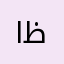 اظہاراللہ