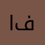 افتفهبرذخبمًقو