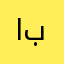 افخم بابا