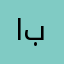 افشل لعبة بلووووت