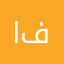 افضل برنمج مررت فيه