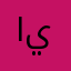 افضل من يطلب