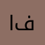 افقياعت