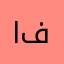 افنا