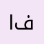 افنان🌹