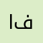 افنتن