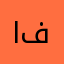 افندينااا