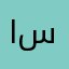 اقرأ التعليق وانت ساكت