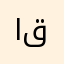 اقرثويًثغتف