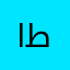 اكون طيار