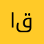 الأحنف بن قيس