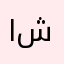 الأخصائي محمد شاكر