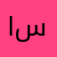 الإعلامية سمر