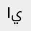 الاحد يقيم