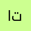 الاز تاداتبغها