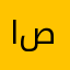 الاستراحه صبراته