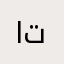 الاعلانات تبن