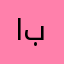 الافضل بالعالم