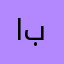 الال بو بو