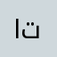 الال تل
