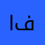 الامير فهيم