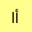 الايم صار أسطوري