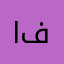 الا فلسطين1101010