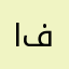الببرنامج فاشل