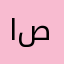 البراء عبد الكريم حسن صفر