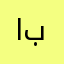 البراهيم-بوحمد