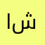 البرا ء شلابي