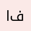 البرنامج فااشل